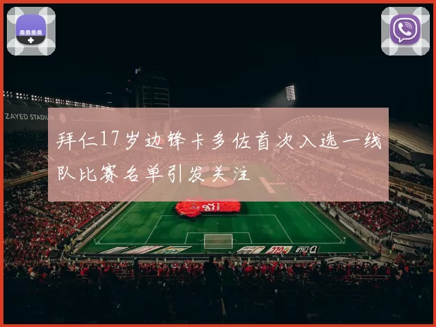 拜仁17岁边锋卡多佐首次入选一线队比赛名单引发关注