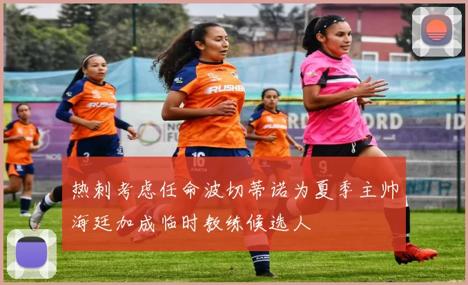 热刺考虑任命波切蒂诺为夏季主帅海廷加成临时教练候选人