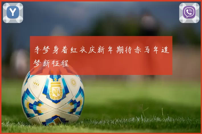 李梦身着红衣庆新年期待赤马年追梦新征程
