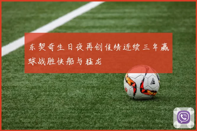 东契奇生日夜再创佳绩连续三年赢球战胜快船与猛龙